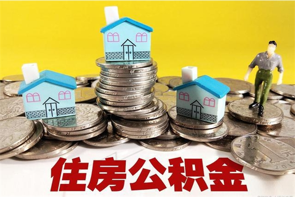 泰兴离职后公积金如何取（离职后住房公积金如何取）