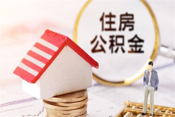 泰兴离职公积金什么时候可以取（离职了住房公积金什么时候能取）