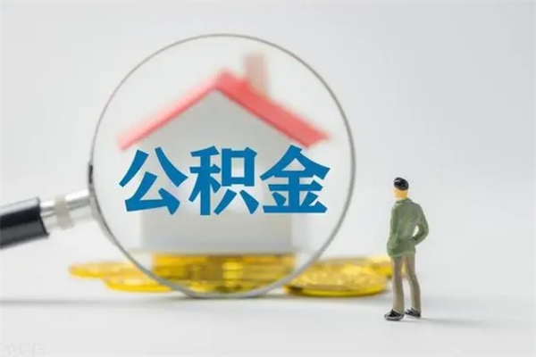 泰兴离职公积金能取出来多少（离职后公积金能提取多少）