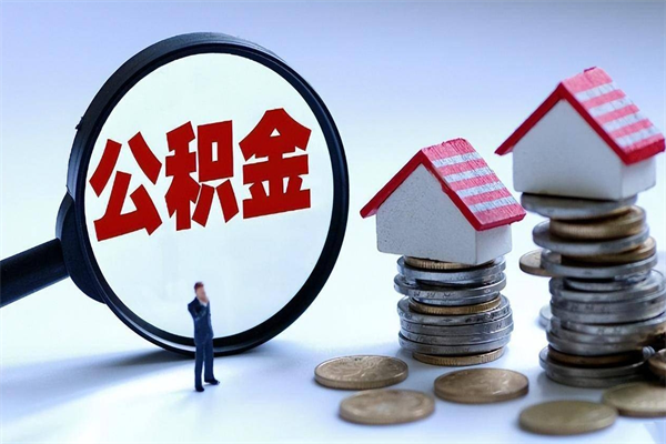 泰兴辞职多久可以取住房公积金（辞职后多长时间可以提取住房公积金）